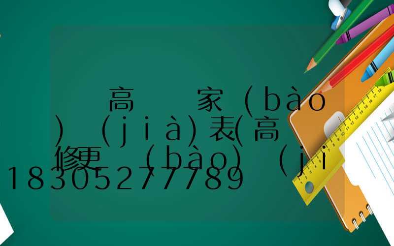 棗莊高桿燈廠家報(bào)價(jià)表(高桿燈維修更換報(bào)價(jià)表)