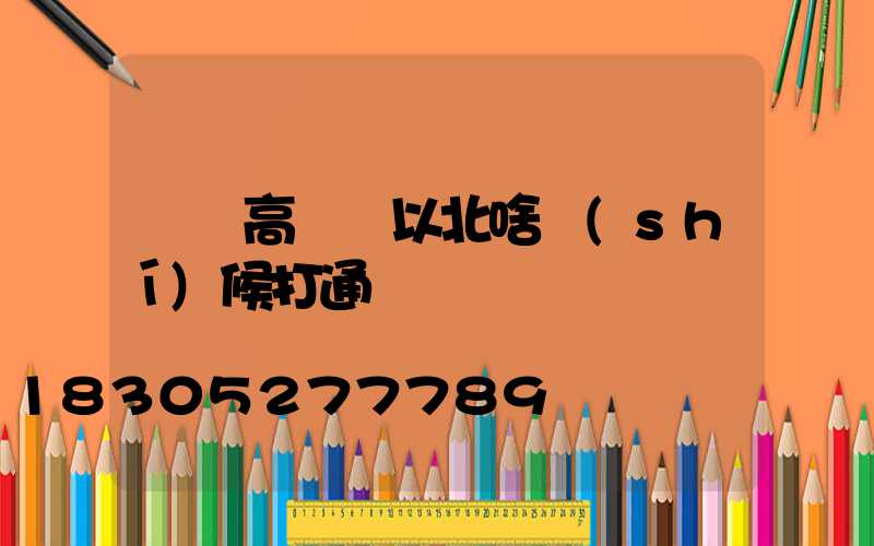 棗陽高桿燈以北啥時(shí)候打通