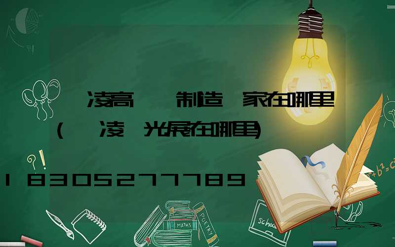 楊凌高桿燈制造廠家在哪里(楊凌燈光展在哪里)