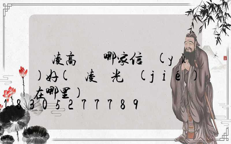 楊凌高桿燈哪家信譽(yù)好(楊凌燈光節(jié)在哪里)