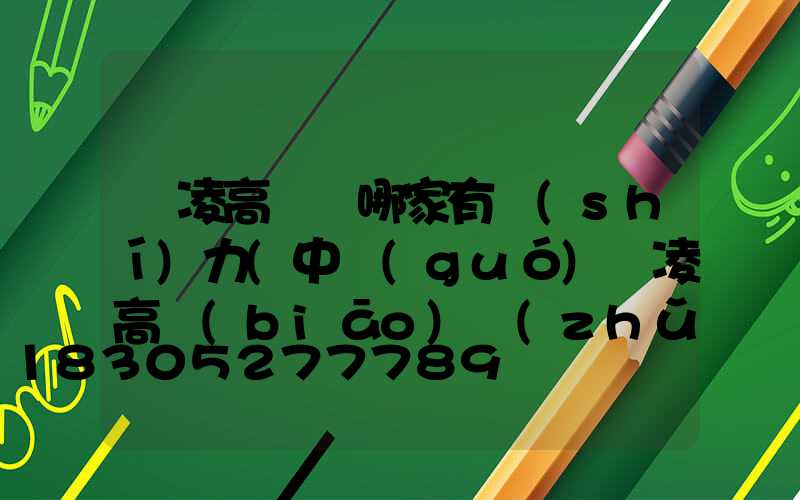 楊凌高桿燈哪家有實(shí)力(中國(guó)楊凌高標(biāo)準(zhǔn)農(nóng)田建設(shè)集團(tuán)有限公司)