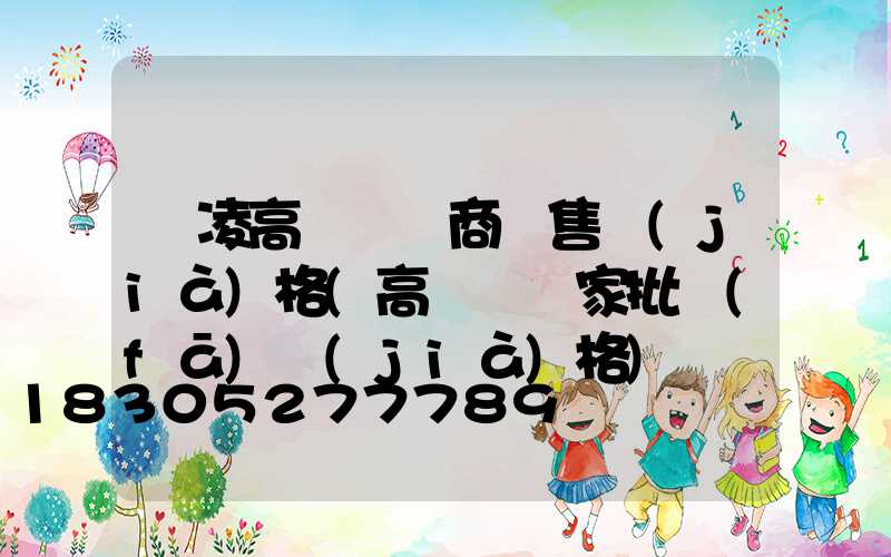 楊凌高桿燈廠商銷售價(jià)格(高桿燈廠家批發(fā)價(jià)格)