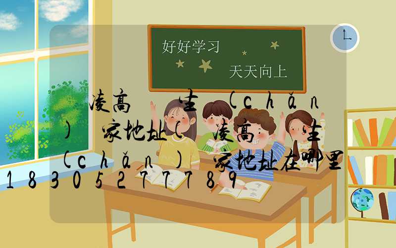 楊凌高桿燈生產(chǎn)廠家地址(楊凌高桿燈生產(chǎn)廠家地址在哪里)