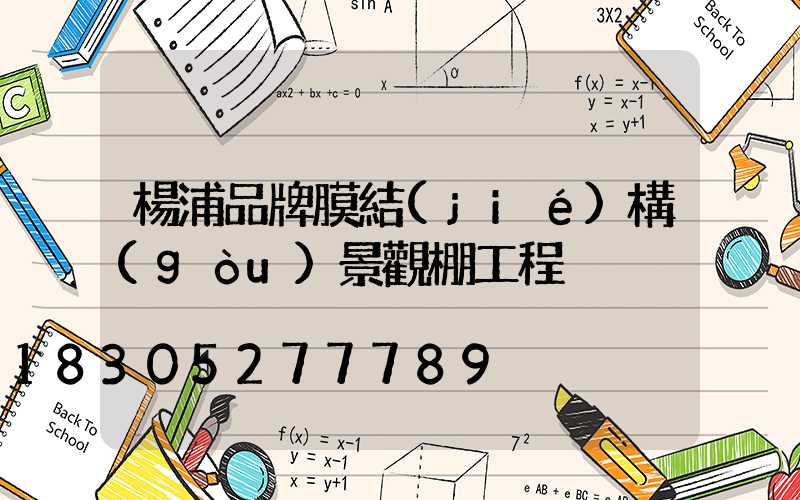 楊浦品牌膜結(jié)構(gòu)景觀棚工程