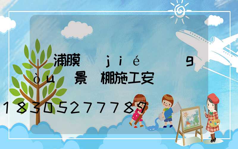 楊浦膜結(jié)構(gòu)景觀棚施工安裝