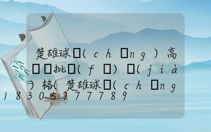 楚雄球場(chǎng)高桿燈批發(fā)價(jià)格(楚雄球場(chǎng)高桿燈批發(fā)價(jià)格多少)