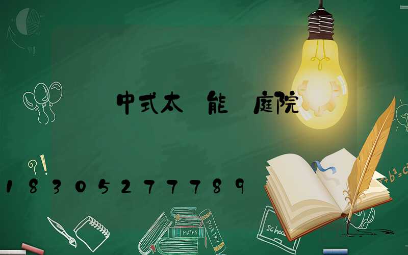 極簡中式太陽能燈庭院燈