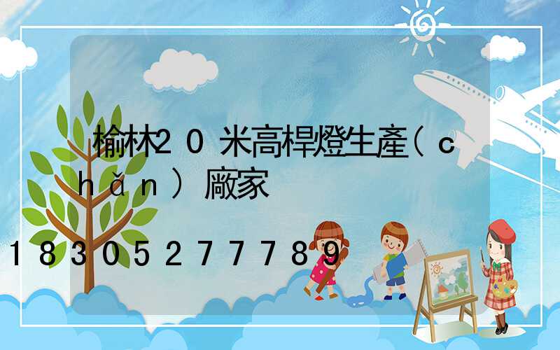 榆林20米高桿燈生產(chǎn)廠家