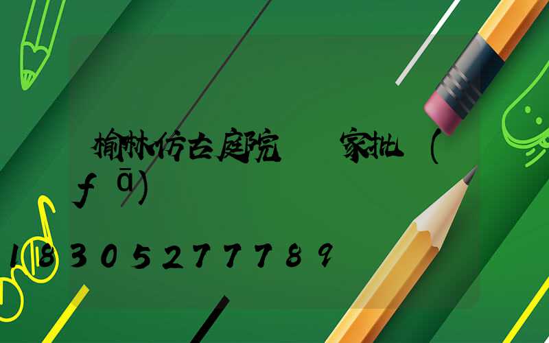 榆林仿古庭院燈廠家批發(fā)