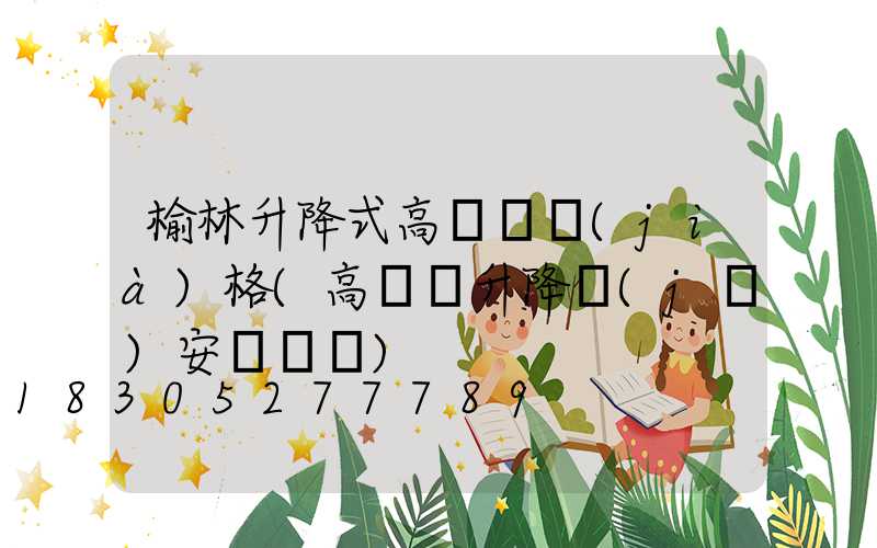 榆林升降式高桿燈價(jià)格(高桿燈升降機(jī)安裝視頻)