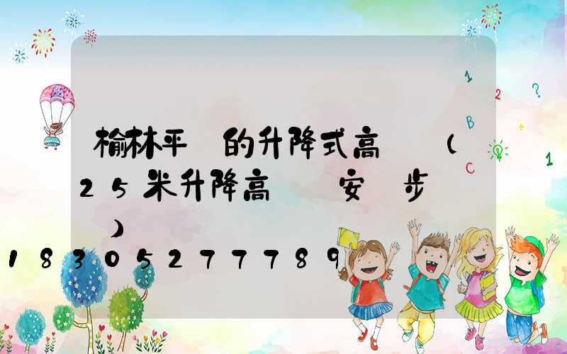 榆林平價的升降式高桿燈(25米升降高桿燈安裝步驟視頻)