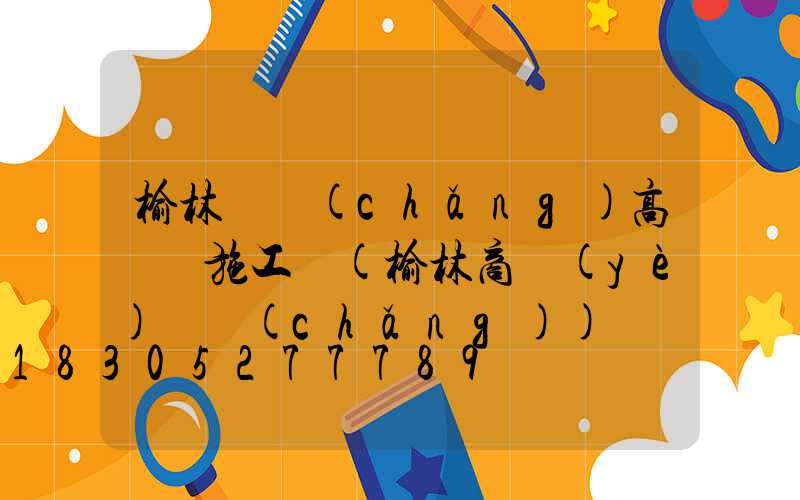 榆林廣場(chǎng)高桿燈施工圖(榆林商業(yè)廣場(chǎng))