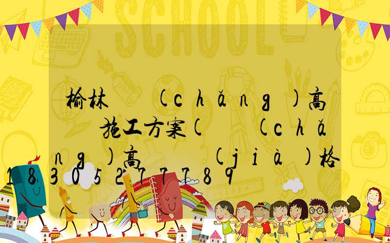 榆林廣場(chǎng)高桿燈施工方案(廣場(chǎng)高桿燈價(jià)格)