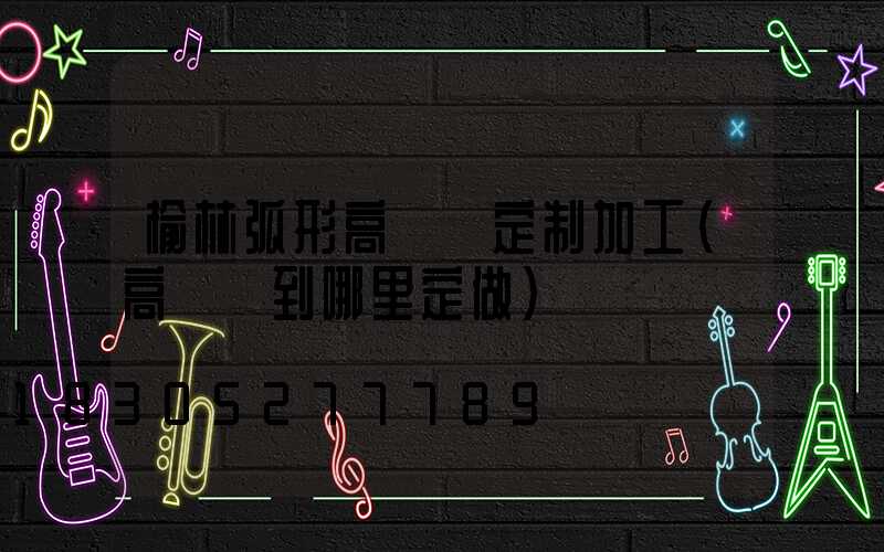 榆林弧形高桿燈定制加工(高桿燈到哪里定做)