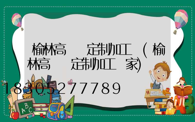 榆林高桿燈定制加工廠(榆林高桿燈定制加工廠家)