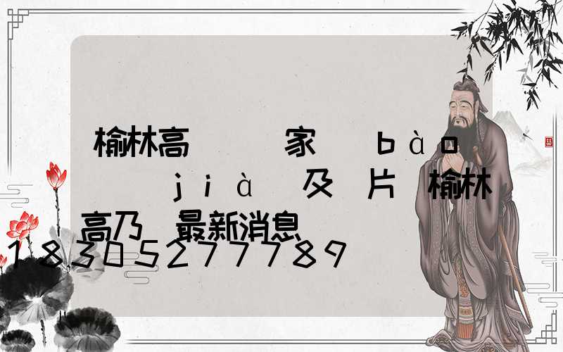 榆林高桿燈廠家報(bào)價(jià)及圖片(榆林高乃則最新消息)