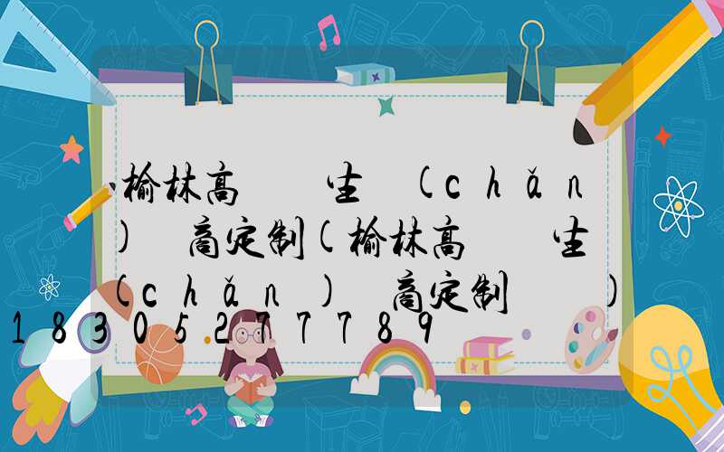 榆林高桿燈生產(chǎn)廠商定制(榆林高桿燈生產(chǎn)廠商定制電話)