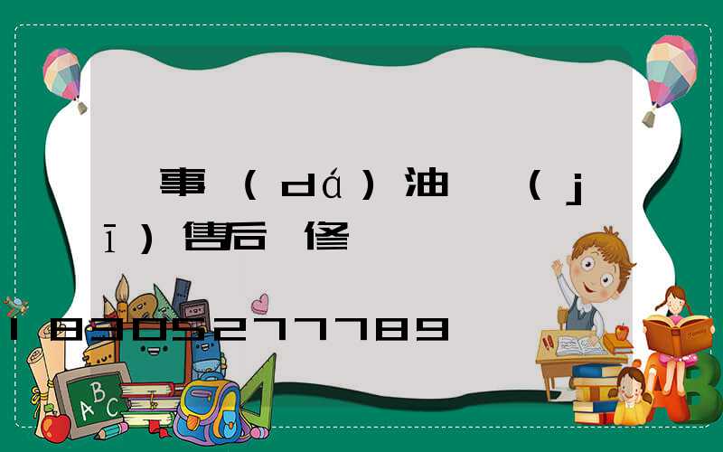 榮事達(dá)油煙機(jī)售后維修電話