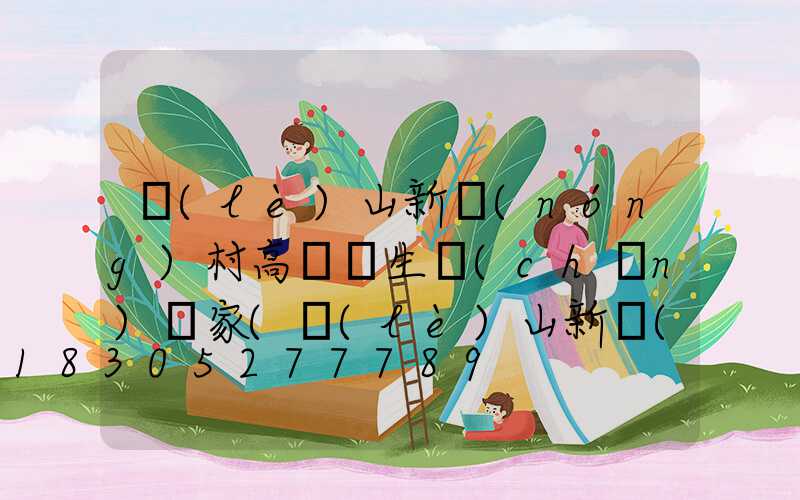 樂(lè)山新農(nóng)村高桿燈生產(chǎn)廠家(樂(lè)山新農(nóng)村高桿燈生產(chǎn)廠家在哪里)