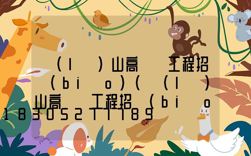 樂(lè)山高桿燈工程招標(biāo)(樂(lè)山高桿燈工程招標(biāo)公示)