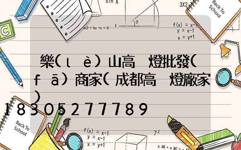 樂(lè)山高桿燈批發(fā)商家(成都高桿燈廠家)
