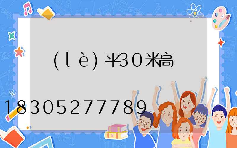 樂(lè)平30米高桿燈
