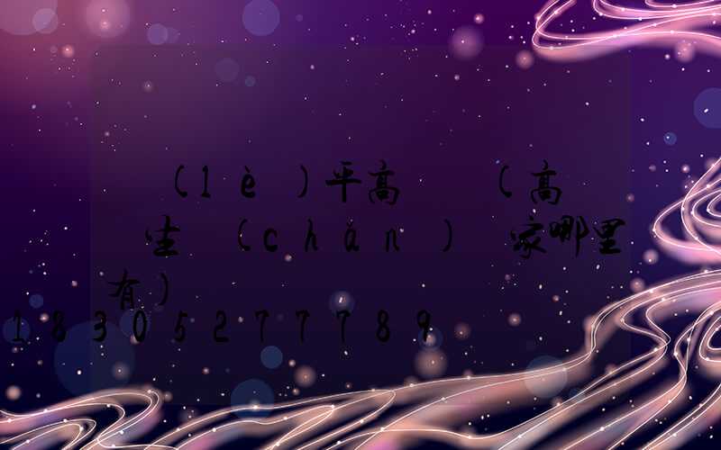 樂(lè)平高桿燈(高桿燈生產(chǎn)廠家哪里有)
