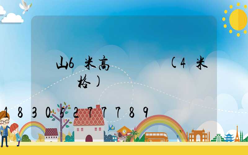 樂山6米高桿燈價錢(4米燈桿價格)