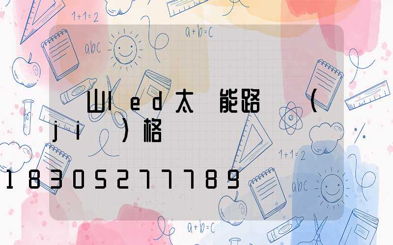 樂山led太陽能路燈價(jià)格