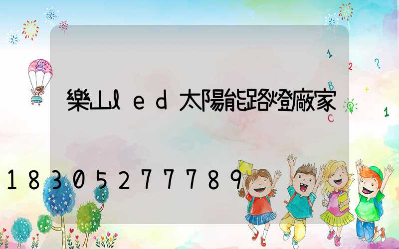 樂山led太陽能路燈廠家