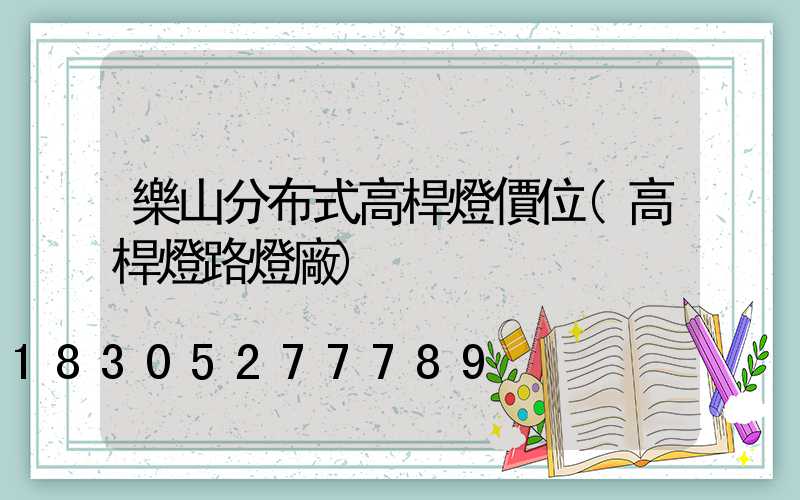 樂山分布式高桿燈價位(高桿燈路燈廠)