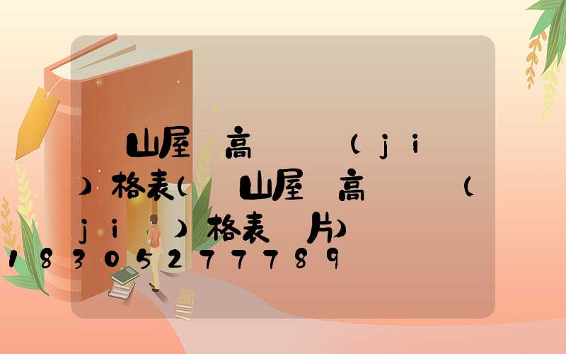 樂山屋頂高桿燈價(jià)格表(樂山屋頂高桿燈價(jià)格表圖片)