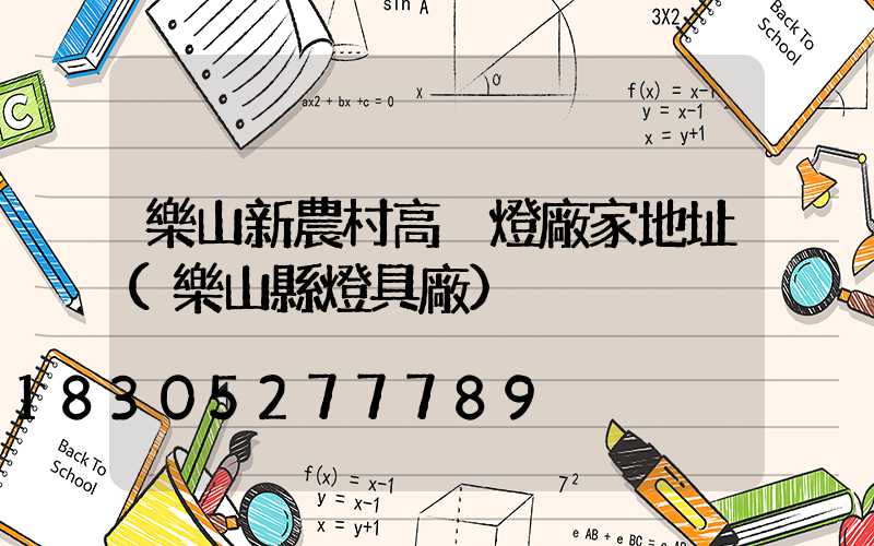 樂山新農村高桿燈廠家地址(樂山縣燈具廠)