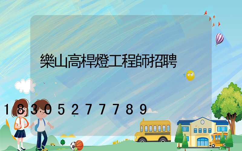 樂山高桿燈工程師招聘