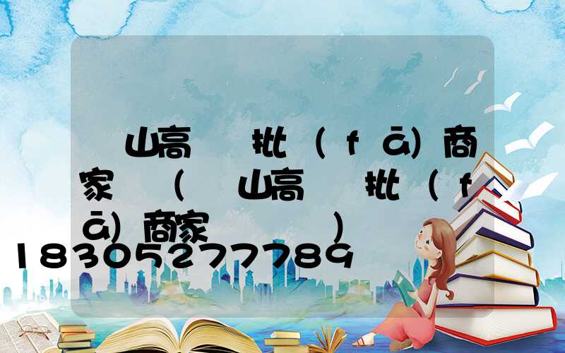 樂山高桿燈批發(fā)商家電話(樂山高桿燈批發(fā)商家電話號碼)