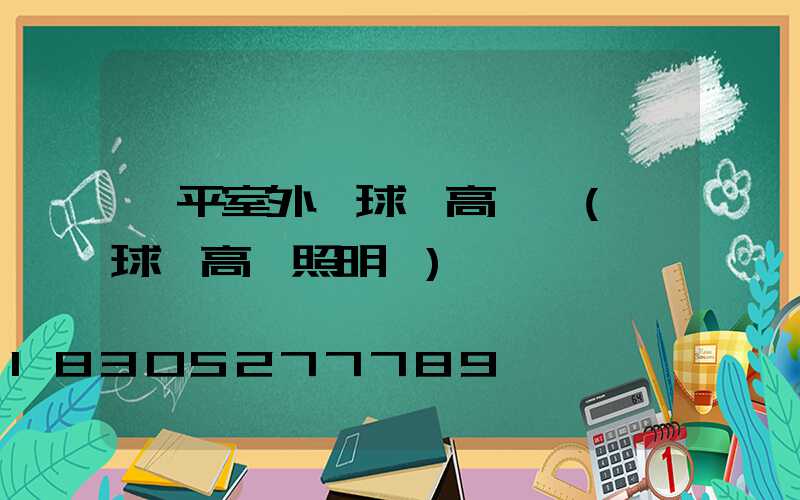 樂平室外籃球場高桿燈(籃球場高桿照明燈)