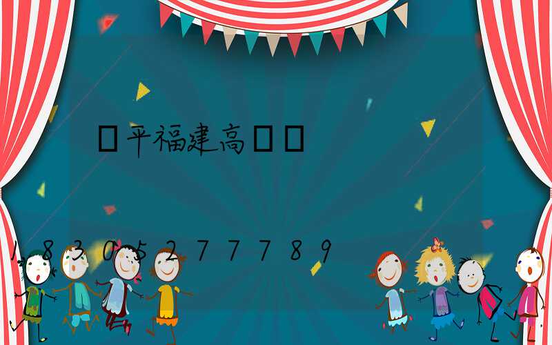 樂平福建高桿燈