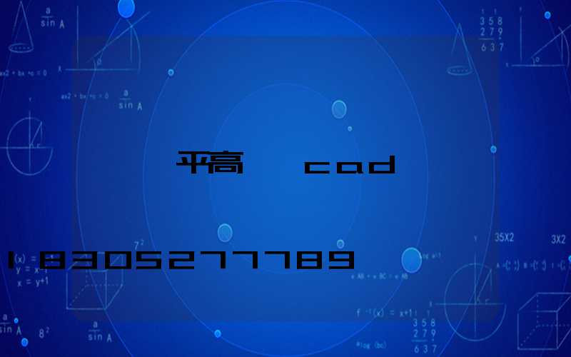 樂平高桿燈cad