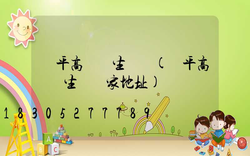 樂平高桿燈生產廠(樂平高桿燈生產廠家地址)