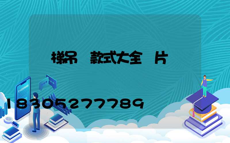 樓梯吊燈款式大全圖片