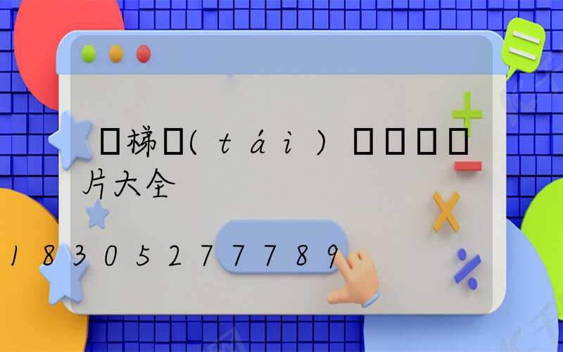 樓梯臺(tái)階燈帶圖片大全