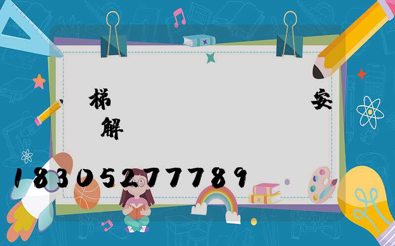 樓梯臺(tái)階燈帶安裝圖解