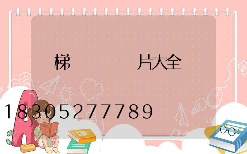 樓梯臺階燈帶圖片大全