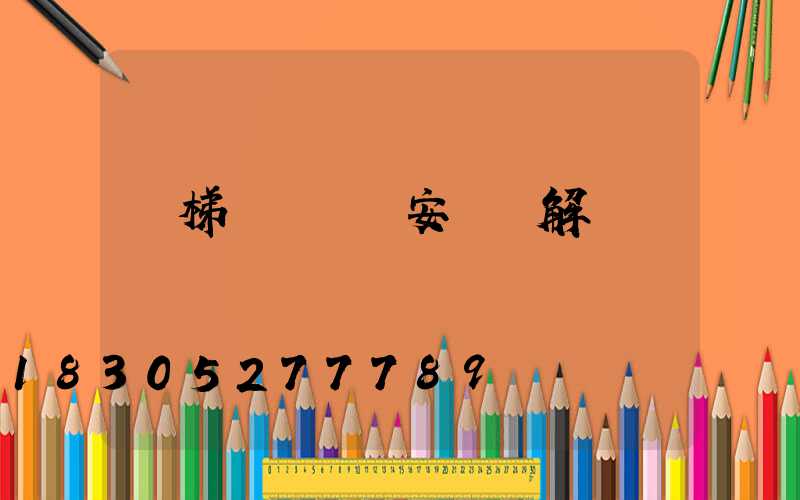樓梯臺階燈帶安裝圖解