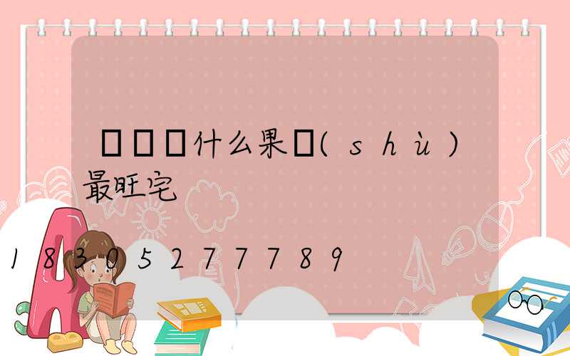 樓頂種什么果樹(shù)最旺宅
