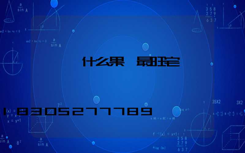 樓頂種什么果樹最旺宅