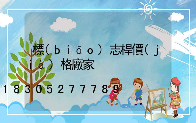 標(biāo)志桿價(jià)格廠家