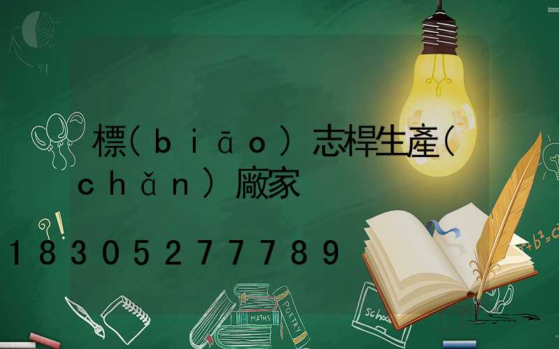 標(biāo)志桿生產(chǎn)廠家