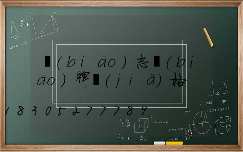 標(biāo)志標(biāo)牌價(jià)格