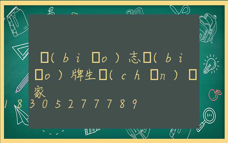 標(biāo)志標(biāo)牌生產(chǎn)廠家